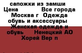 сапожки из замши › Цена ­ 1 700 - Все города, Москва г. Одежда, обувь и аксессуары » Женская одежда и обувь   . Ненецкий АО,Хорей-Вер п.